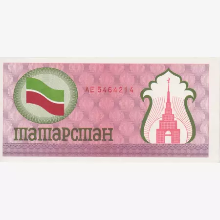 Tatárföld 100 rubel 1993. egyoldalas
