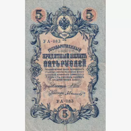 Oroszország 5 rubel 1909.  MB