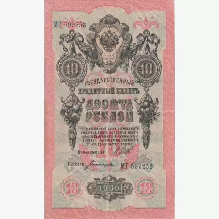 Oroszország 10 rubel 1909.