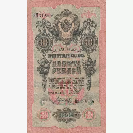 Oroszország 10 rubel 1909.