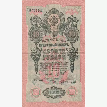 Oroszország 10 rubel 1909.
