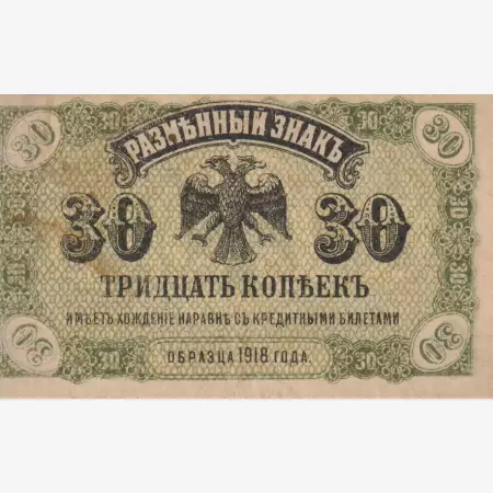Oroszország 30 kopek 1918. Észak-Szibéria