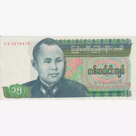 Burma 15 Kyats 1986.  P 62