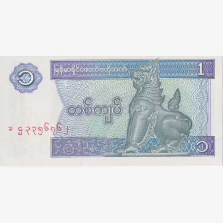 Myanmar 1 kyat 1996.  P 69