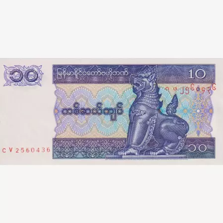 Myanmar 10 kyats 1996.  P 71