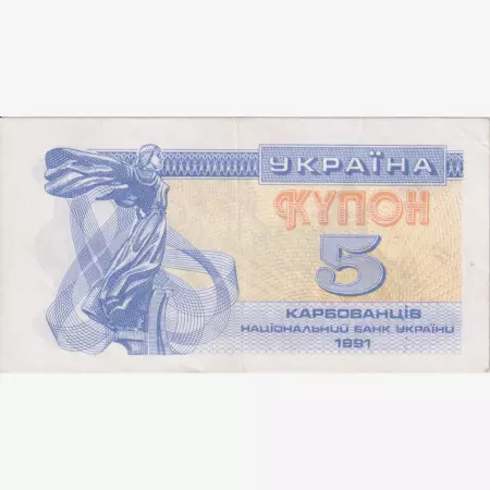 Ukrajna 5 kupon 1991.  P 83