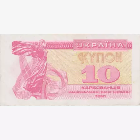 Ukrajna 10 kupon 1991. P 84
