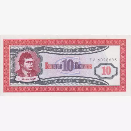 Orosz Mavrodi bank 10 bilet 1992-1994.