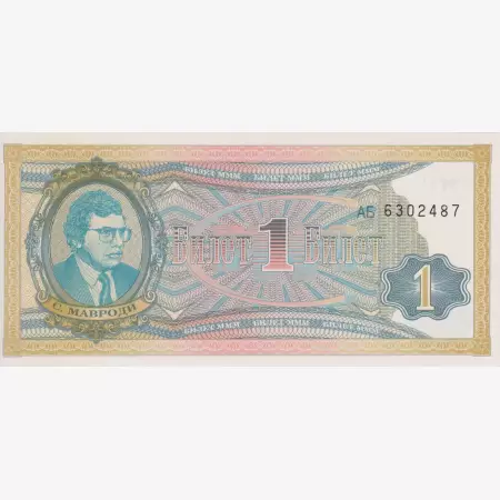 Orosz Mavrodi bank 1 bilet 1992-1994.