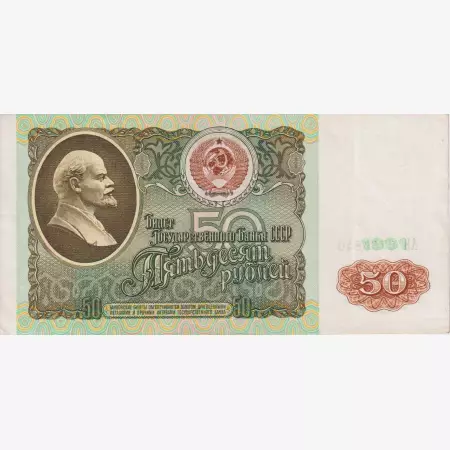 Szovjetunió 50 rubel 1991.  P 241