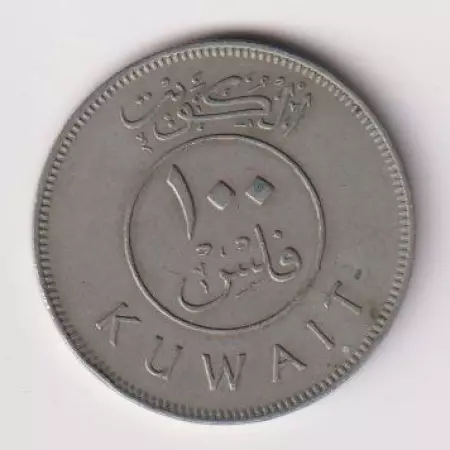 1980. Kuwait 100 fils Ni.