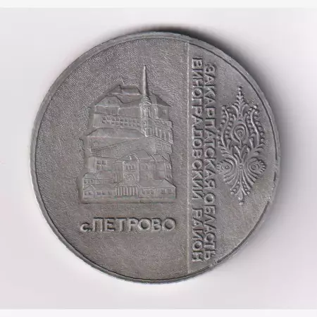 1988.Kárpátalja Péterfalva érem Alu. 58mm