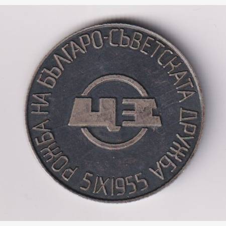 1955. Bulgária Kardzsali ólom és cink gyár 20 éves Ni. 45mm
