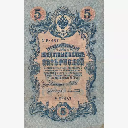 Oroszország 5 rubel 1909.   P10