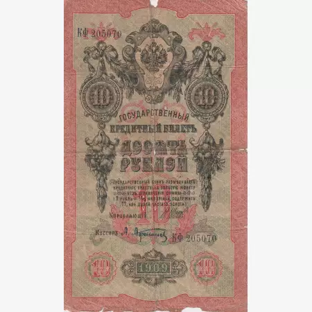 Oroszország 10 rubel 1909.   P11