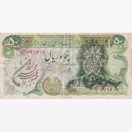 Irán 50 rial 1979. P123b