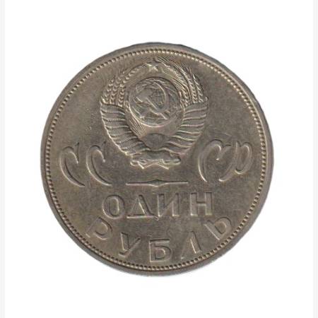 Szovjetunió Emlék 1 rubel 1965. Ni.