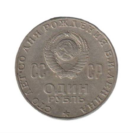 Szovjetunió Emlék 1 rubel 1970. Ni.