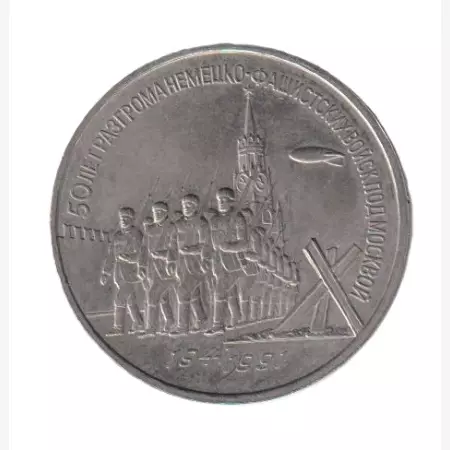 Szovjetunió Emlék 3 rubel 1991. Ni.