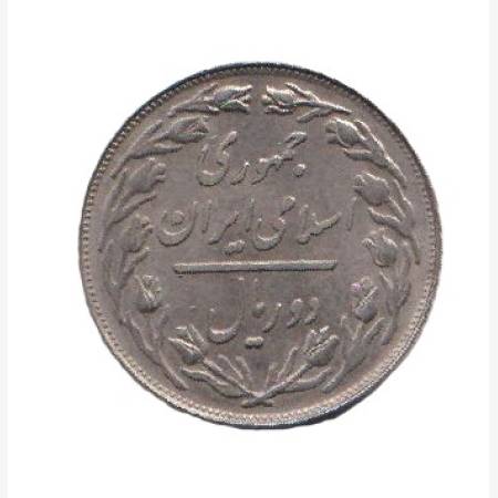 Irán 1 rial Ni.