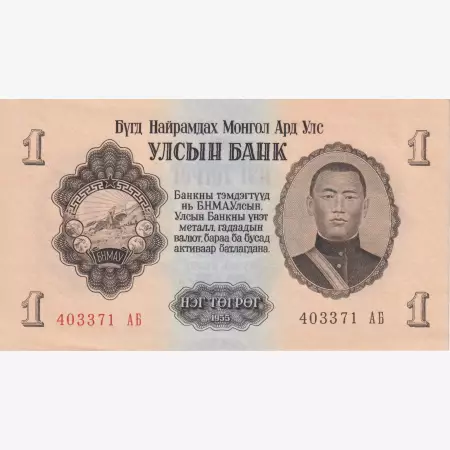 Mongolia 1 tugrik 1955. P 28