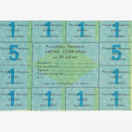 Belarusz 20 rubel kuppon 1991.  A3