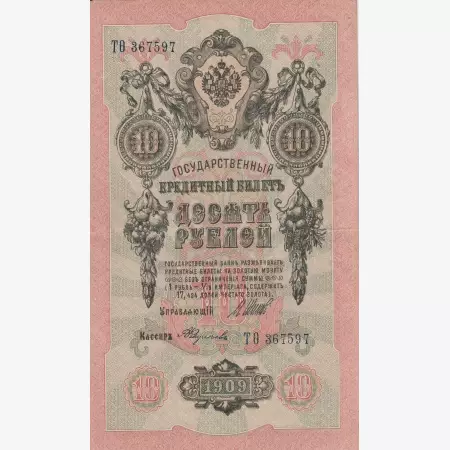 Oroszország 10 rubel 1909.   P 11c   (L)