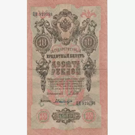 Oroszország 10 rubel 1909.   P 11c   (L)