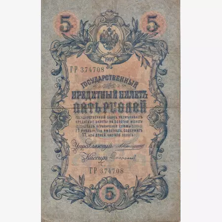 Oroszország 5 rubel 1909.   P 10a   (L)