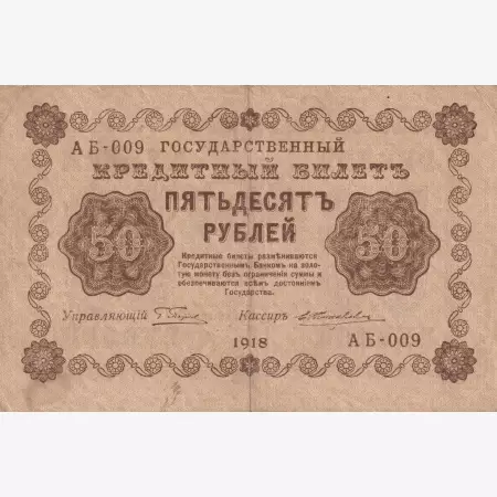 Oroszország 50 rubel 1918.   P    (L)