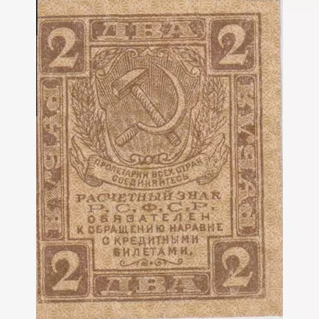 Oroszország 2 rubel  1919.   (L)