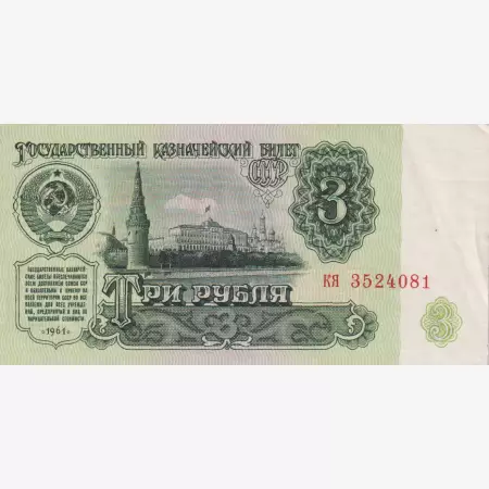 Szovjetunió 3 rubel 1961.   P 223   (L)