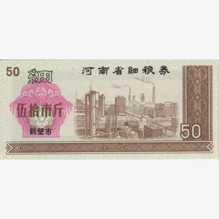 Kina 50 kupon 1980. Henan tartomány