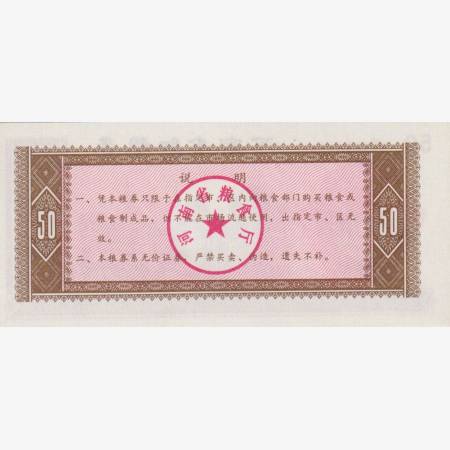 Kina 50 kupon 1980. Henan tartomány Kina 50 kupon 1980. Henan tartomány