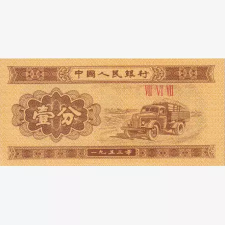 Kina 1 fen 1953.  P 860