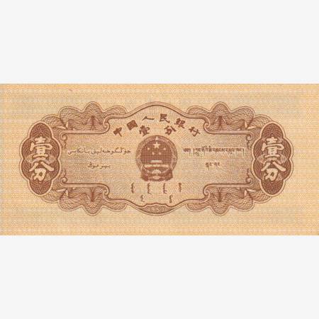 Kina 1 fen 1953. P 860 Kina 1 fen 1953. P 860