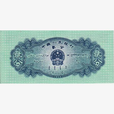 Kina 2 fen 1953.  P 861