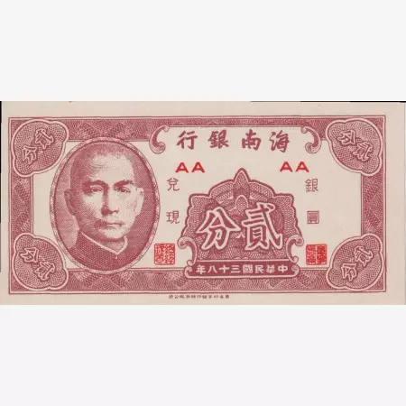 Kina 2 fen 1949. Hainan Bank  S 1452