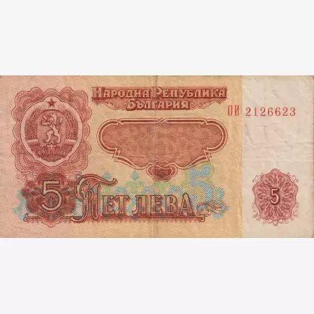 Bulgária 5 leva 1974.  P 95